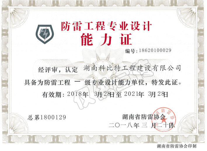 省防雷協(xié)會(huì )防雷工程專(zhuān)業(yè)設計能力證書(shū)