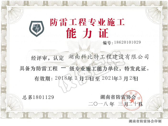 省防雷協(xié)會(huì )防雷工程專(zhuān)業(yè)設計能力證書(shū)